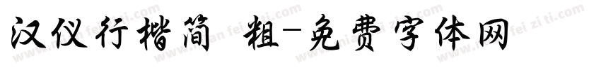 汉仪行楷简 粗字体转换